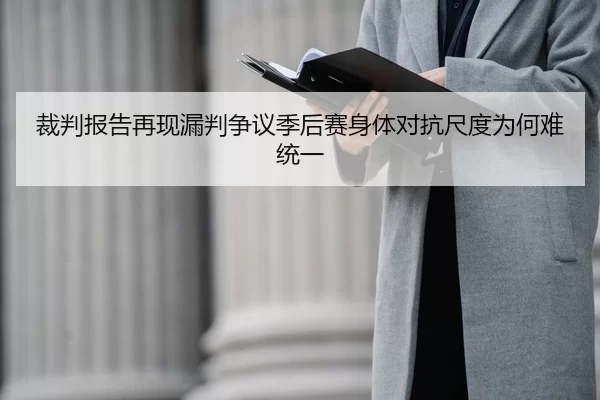 裁判报告再现漏判争议季后赛身体对抗尺度为何难统一