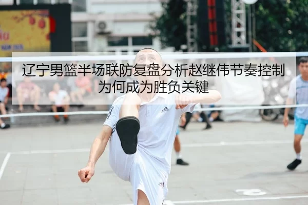 liao-ning-nan-lan-ban-chang-lian-fang-fu-pan-fen-xi-zhao-ji-wei-jie-zou-kong-zhi-wei-he-cheng-wei-sheng-fu-guan-jian-2-518.jpg