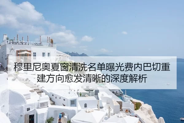 穆里尼奥夏窗清洗名单曝光费内巴切重建方向愈发清晰的深度解析