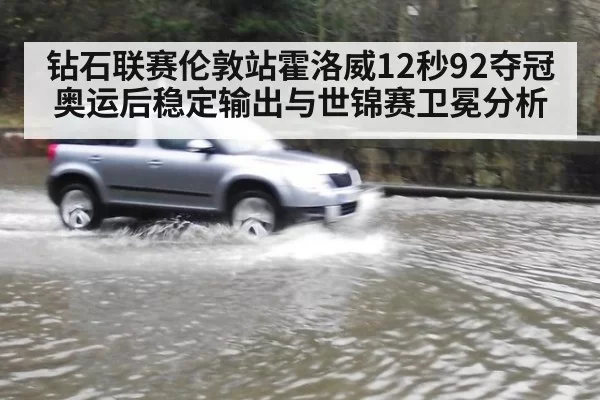 钻石联赛伦敦站霍洛威12秒92夺冠 奥运后稳定输出与世锦赛卫冕分析