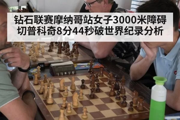 钻石联赛摩纳哥站女子3000米障碍切普科奇8分44秒破世界纪录分析