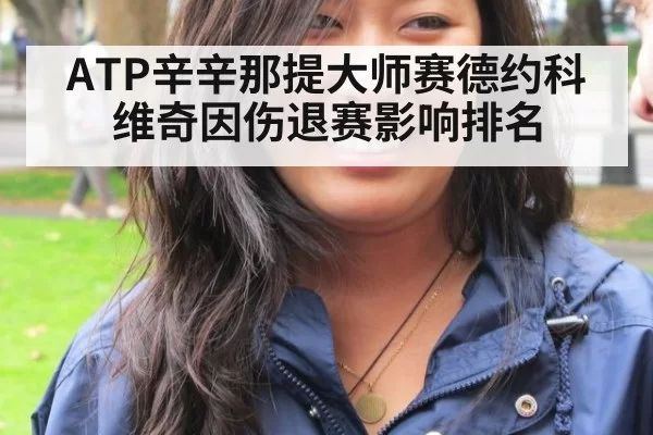 ATP辛辛那提大师赛德约科维奇因伤退赛影响排名
