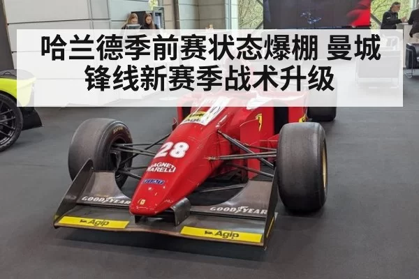 哈兰德季前赛状态爆棚 曼城锋线新赛季战术升级