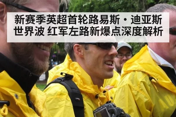 新赛季英超首轮路易斯·迪亚斯世界波 红军左路新爆点深度解析