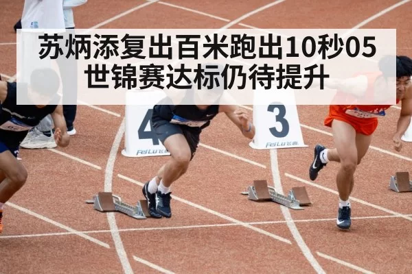 苏炳添复出百米跑出10秒05 世锦赛达标仍待提升