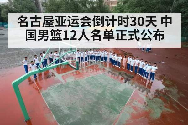 名古屋亚运会倒计时30天 中国男篮12人名单正式公布