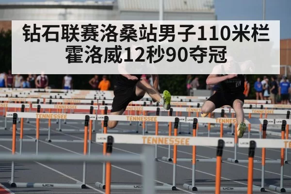 钻石联赛洛桑站男子110米栏 霍洛威12秒90夺冠